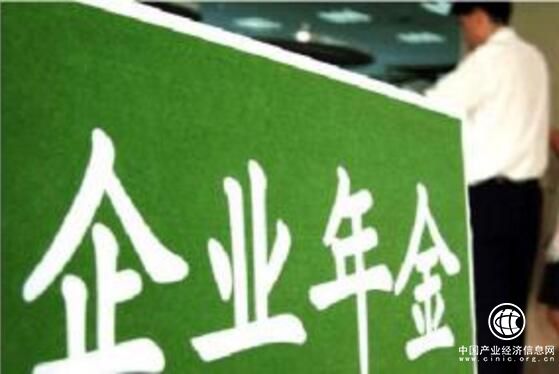 截至一季度末全国企业年金实际运作资产逾2.6万亿元