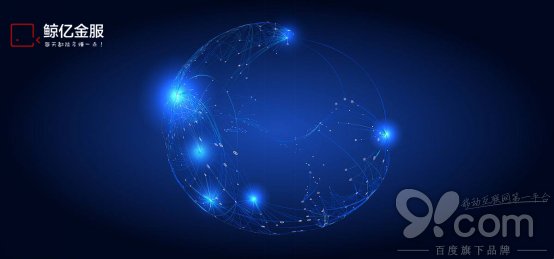 2017年互金去芜存菁 鲸亿金服等平台洗净铅华迎来发展机遇期