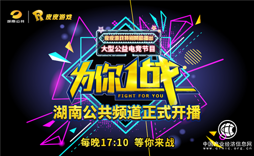 皮皮游戏赞助芒果台2018首档综艺节目