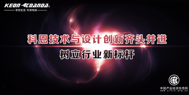科恩厨房电器技术与创新齐头并进，树立行业新标杆