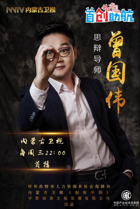 淳粹传媒创始人曾国伟作为思辩导师做客《创客中国》特别节目