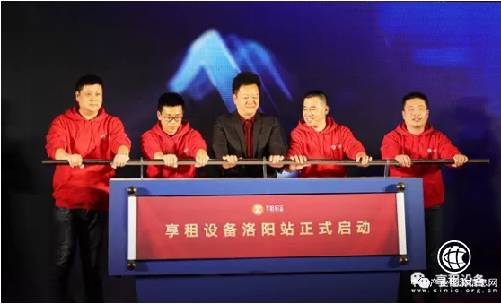 享租设备洛阳站盛大启动_全国布局再下一城