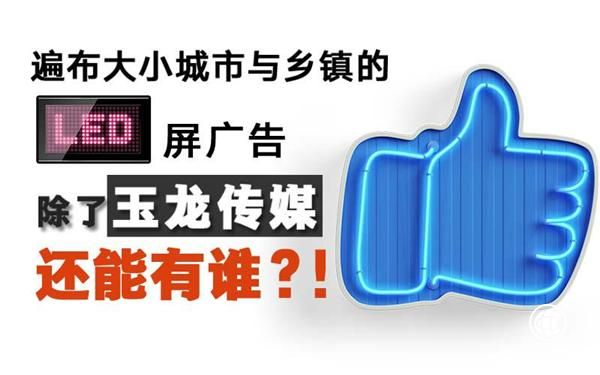 玉龙传媒 用LED屏广告打造城市炫彩风景线