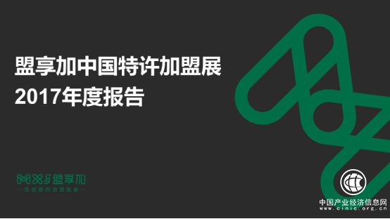 盟享加中国特许加盟展2017年度报告发布 解读2018连锁加盟趋势！