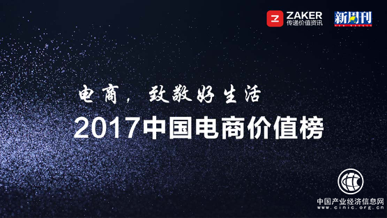 ZAKER与《新周刊》联合发布2017中国电商价值榜