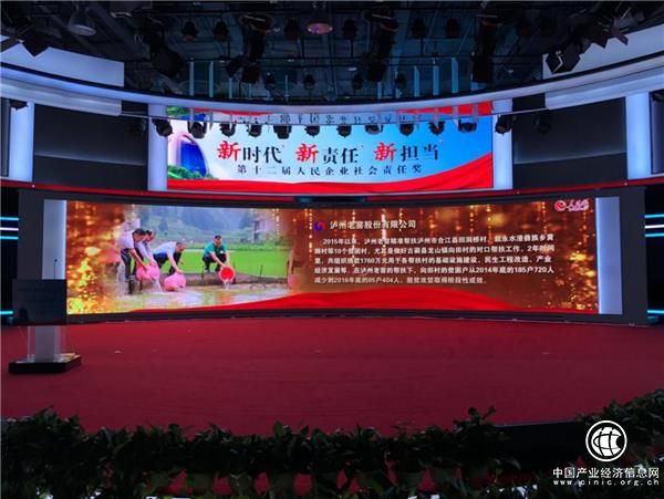 泸州老窖荣获人民企业年度扶贫奖