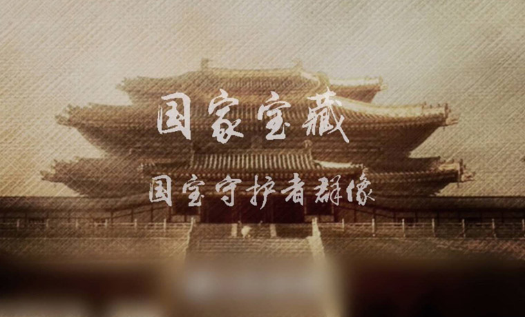 《国家宝藏》：讲述国宝的前世今生 