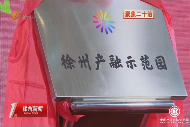 江苏徐州：新城区金融服务业与地方产业融合发展高层论坛暨徐州产融示范园开园仪式举行