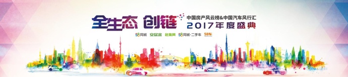 2017中房榜&中车汇年度盛典在京圆满落幕