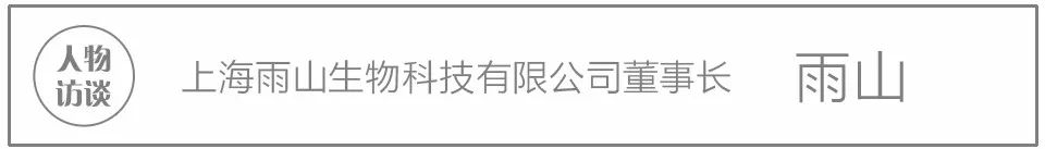 人物访谈丨雨山生物科技董事长—雨山BOSS