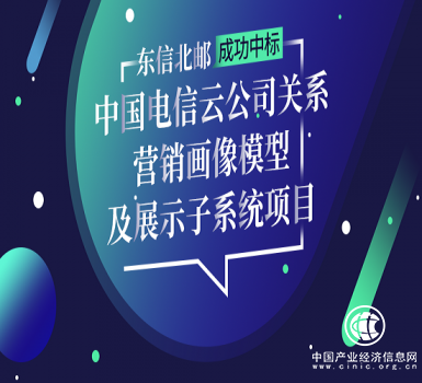 东信北邮成功中标中国电信关系营销画像模型项目