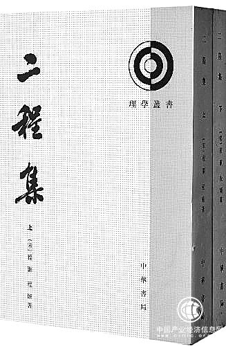 《二程集》：识仁明道，自治治人 