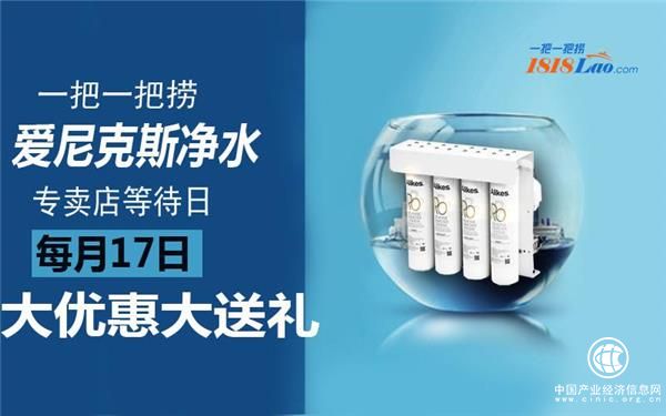 一把一把捞爱尼克斯净水等待日 钜惠全城 全场8.5折