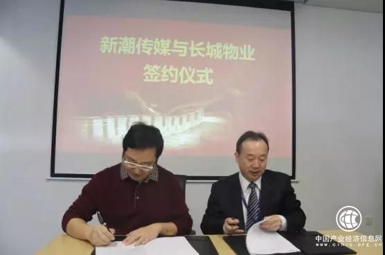 长城物业牵手新潮传媒 推进社区媒体生态圈