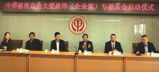 大爱惠泽（企业家）专项基金在中华慈善总会正式启动