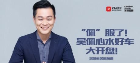 ZAKER汽车携手行业KOL推出《大咖荐车》献礼春节