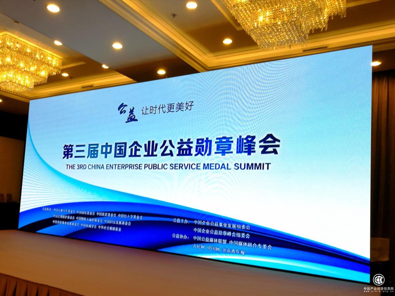第三届中国企业公益勋章峰会在京召开