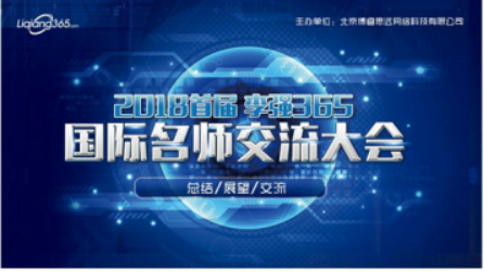 2018首届李强365国际名师交流大会圆满举办，互联网+教育浪潮席卷全球