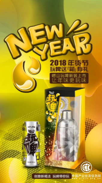 崂山“玩啤”首创新喝法，够胆就来不一样！