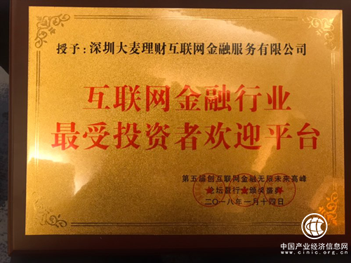 大麦理财获评“互联网金融行业最受投资者欢迎平台”