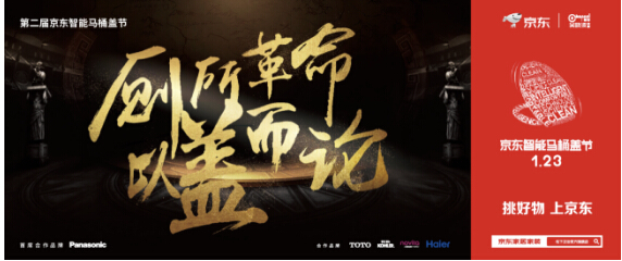 第二届京东智能马桶盖节 松下洁乐打响智能厕所革命