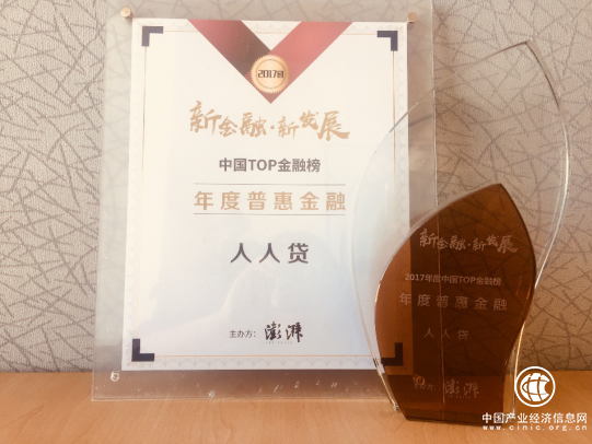 人人贷出席2018金融发展高峰论坛获年度普惠金融奖