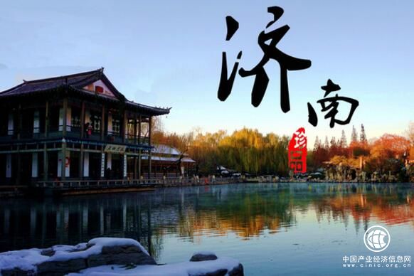 山东济南：激活文化基因打造