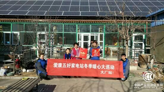“暖冬巡检”背后爱心绽放 爱康绿色家园品牌建设再下一城