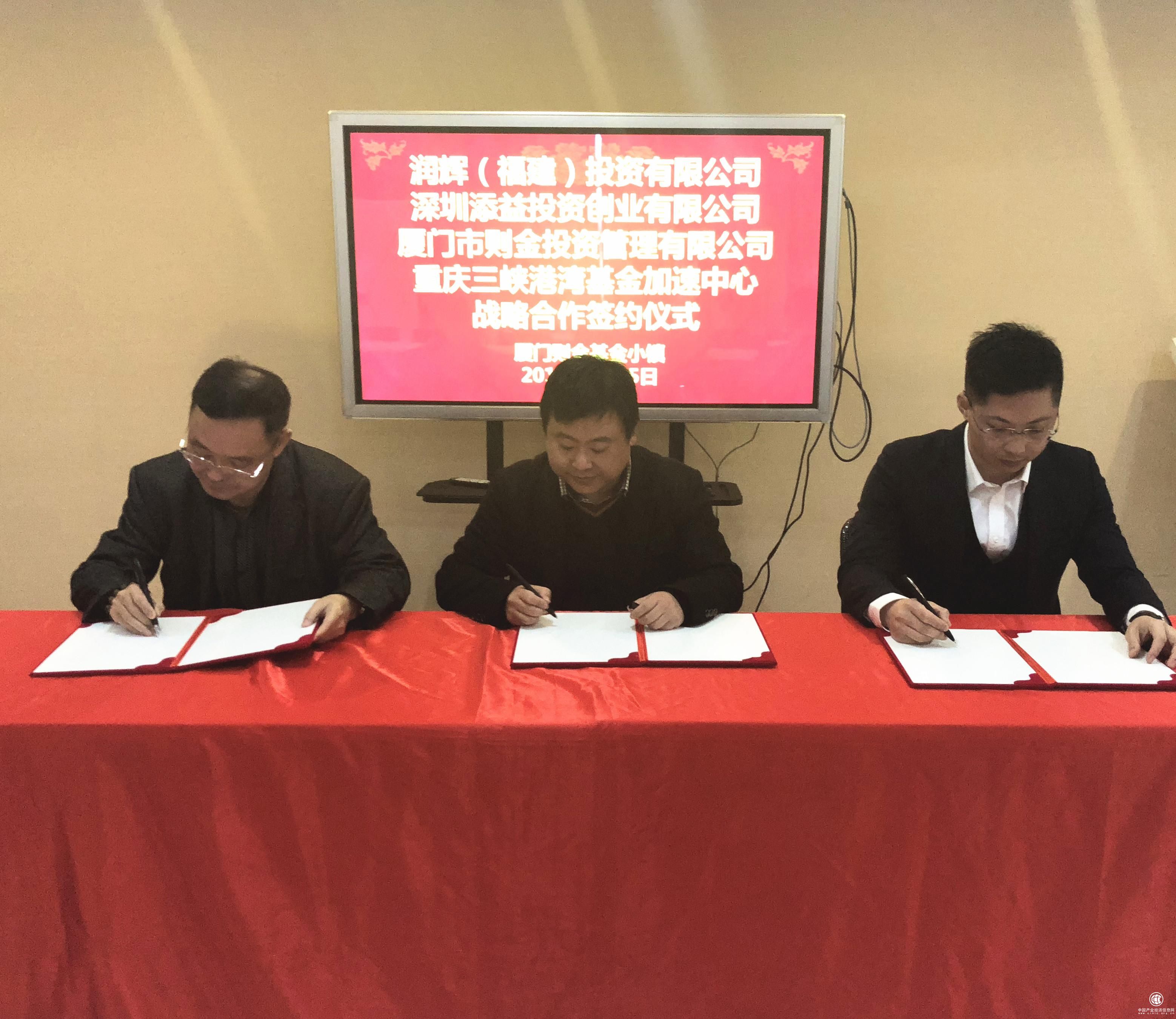 则金控股与福建润辉投资、深圳添益集团签订三峡港湾基金合作协议