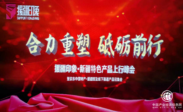 百诚源携手援疆印象合力重塑双向流通渠道