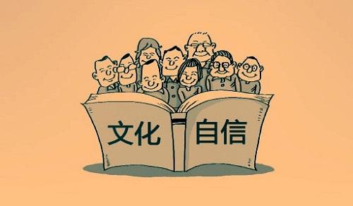 坚守中华文化立场的三大深刻内涵