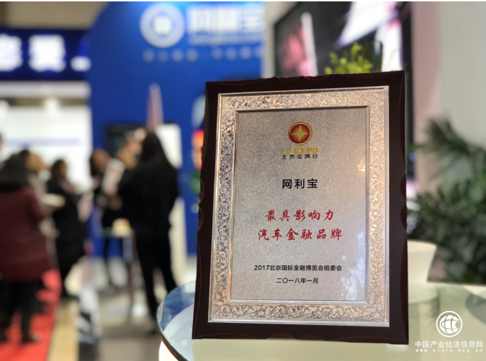 北京金博会闭幕，网利宝荣膺“最具影响力汽车金融品牌”奖