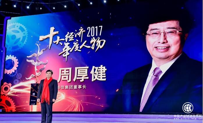 海信周厚健当选“2017十大经济年度人物”