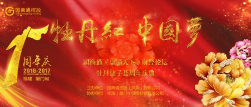牡丹红·中国梦”国商通《赢销天下》财经论坛厦门站圆满闭幕