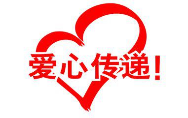 尊享富不忘初心,用爱回报社会