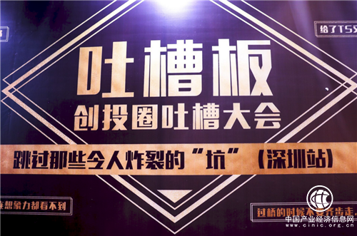 智见CLUB“吐槽大会”，量化云吴超细数创业路上的“坑”