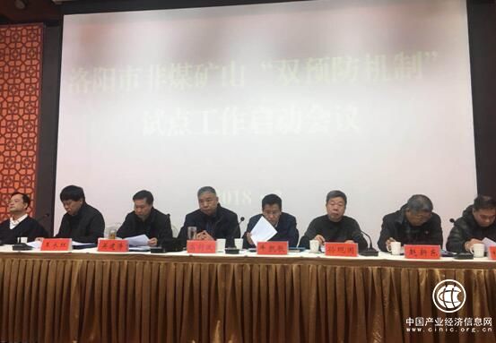 河南洛阳启动非煤矿山“双重预防机制”试点建设
