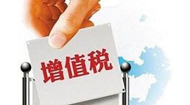 系列增值税征管新政策将于2月1日起施行