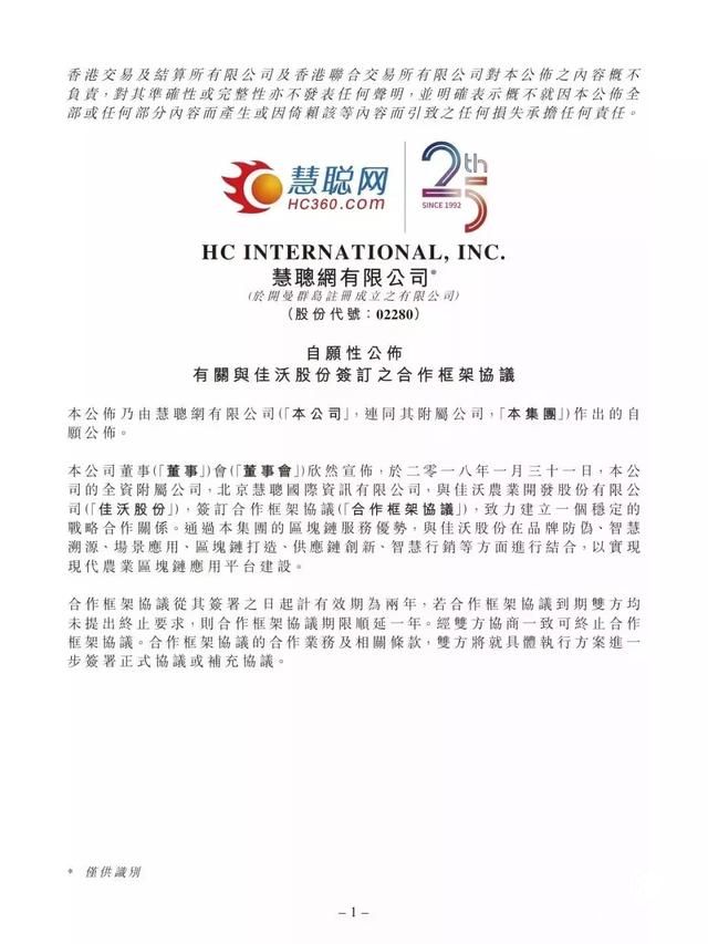 慧聪集团携手佳沃股份从农业领域入手打造区块链产品