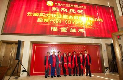 云南实力集团旗下实力物业新三板挂牌敲钟仪式在京举行