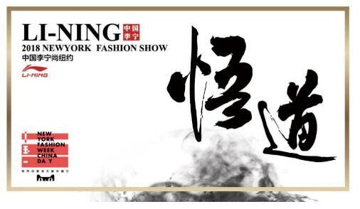 中国李宁登陆纽约时装周 或成中国日最大看点