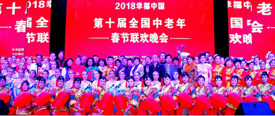 2018“幸福中国”第十届全国中老年春晚：文化养老新高度