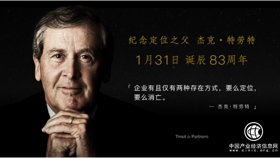 致敬定位之父 | 企业家眼中的杰克·特劳特