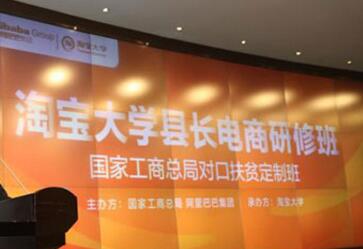 国家工商总局与阿里巴巴集团联合打造扶贫课堂