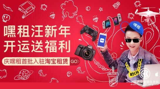 “嘿租”抢滩入驻淘宝租赁 共创共享经济新时代