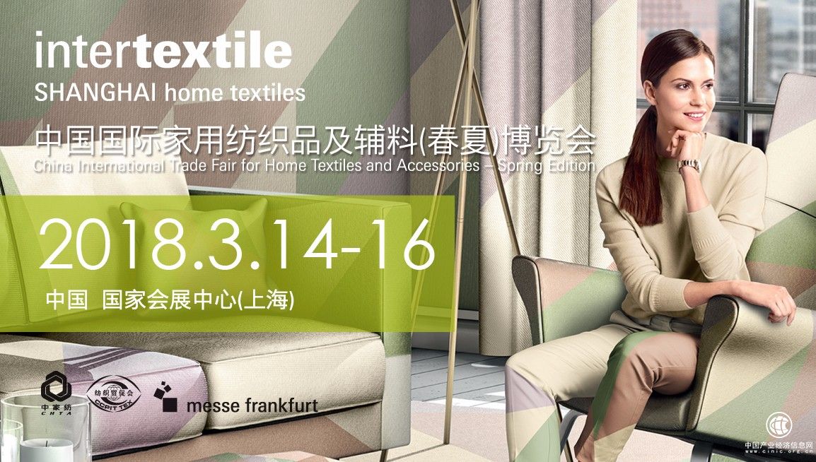2018年上海春夏家纺展——集家居软装之大成的展会