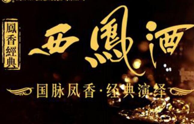 品牌战略引领品质升级 西凤酒营销实现新突破