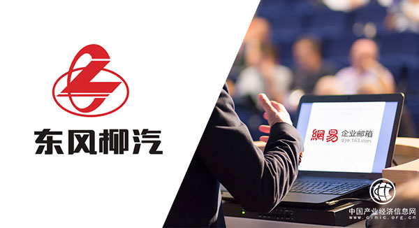 东风柳汽：用网易企业邮箱推动 “两化”融合