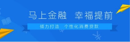 马上消费金融：多维场景开发 深挖消费潜力