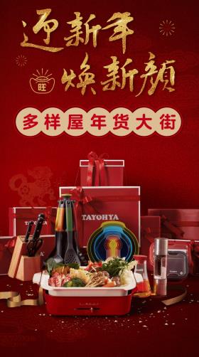 多姿多彩过大年 看多样屋如何玩转年货节
